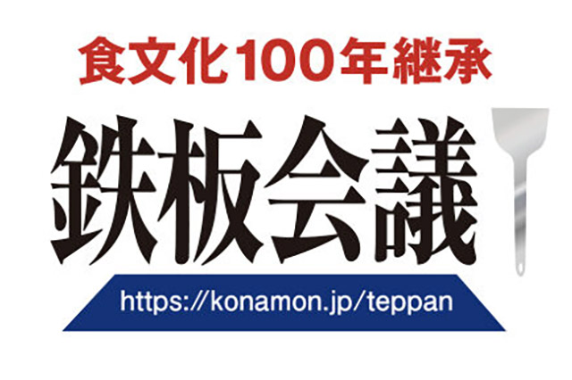 鉄板会議