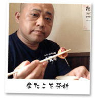 生たこを分析